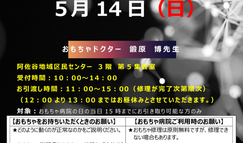 壊れたおもちゃ無料診断いたします。【おもちゃ病院】 | 阿佐谷地域区 